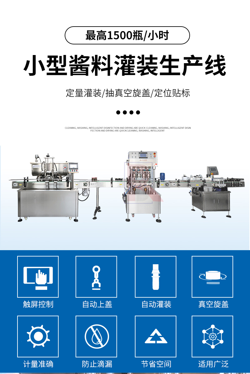 小型辣椒醬灌裝機生產(chǎn)線